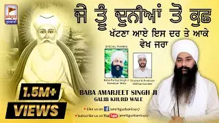 KAVITA - ਜੇ ਤੂੰ ਦੁਨੀਆਂ ਤੋਂ ਕੁਛ ਖੱਟਣਾ ਆਏ 🙏🙏 Baba Amarjeet Singh Ji (Galib Khurd)@AmritGurbani24x7 HD
