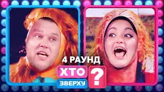 🎭NASTYA TKACHENKO vs. IVAN KUKHARCHUK: Who am I? – Who is on top? 2025. Issue 1. Round 4