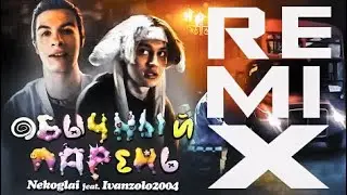 Nekoglai feat. Ivanzolo2004 - Обычный парень REMIX SLOWED