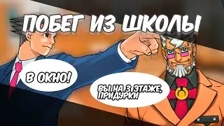 Побег из школы. (ace attorney)