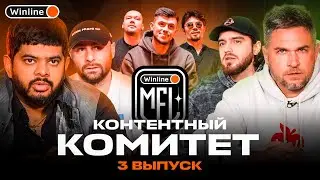 КОНТЕНТНЫЙ КОМИТЕТ #3 | ИГРОК АМКАЛА ОСТАЛСЯ БЕЗ СТАТУСА?