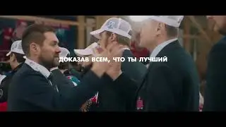 "ЧЕМПИОНЫ, КОТОРЫЕ ВЕРИЛИ" - ОФИЦИАЛЬНЫЙ ТРЕЙЛЕР [4K] // СКА-1946 ОБЛАДАТЕЛЬ КУБКА ХАРЛАМОВА 2024