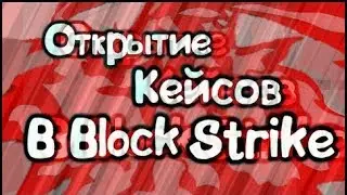 ¤|ВЫПАЛ БАЙОНЕТ|¤ ОТКРЫТИЕ КЕЙСОВ БЛОК СТРАЙК