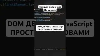 DOM ДЕРЕВО | JavaScript ПРОСТЫМИ СЛОВАМИ #рекомендации #javascript #ит #программирование #frontend