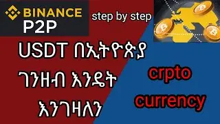 🛑How to buy usdt on Binance in ethiopia / እንዴት usdt በኢትዮጵያ ገንዘብ እንገዛለን