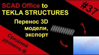 Перенос 3D модели из SCAD Office в программу  Tekla Structures. Импорт/Экспорт.