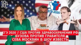 ЕГЭ 2020 / США против здравоохранения РФ / Бузова против грабителя / Сева Москвин в Шоу Известь #50