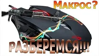 Макрос ли Даня герой? Сейчас разберемся...2015...