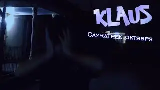 Клаус - Саундтрек Октября | Klaus - ost. October (ПРЕМЬЕРА ТРЕКА 2023)