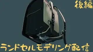 自宅療養中にCG作品を作る配信day4(ランドセルモデリング編後編)