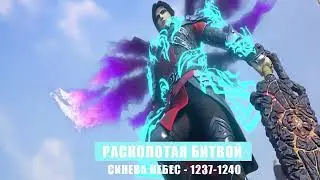 Расколотая Битвой Синева Небес 1237-1240 глава Аудиокнига