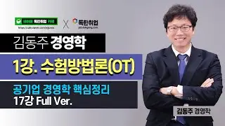 [공기업 경영학] 경영학(1/17강)_#1.수험방법론(OT)_김동주T(독한취업)