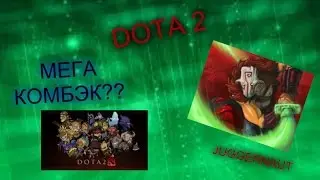 МЕГА КОМБЭК ОТ ДЖАГЕРА DOTA 2