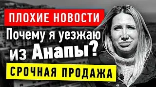 СРОЧНАЯ ПРОДАЖА!!!!/  Почему я уезжаю из Анапы⁉️