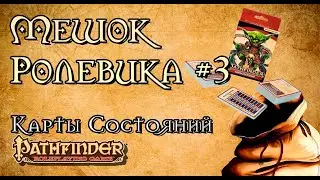Мешок ролевика #3: Карты Cостояний PATHFINDER 2E | Бесконечные Истории