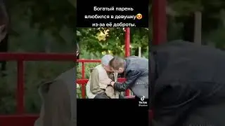 богатый парень влюбился в девушку 😍 иза её доброты