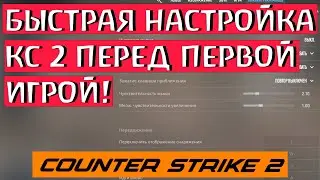 Как быстро настроить КС 2 перед игрой!!! БЫСТРАЯ НАСТРОЙКА КС 2!