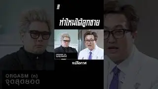 ท่าไหนได้ลูกชาย 2ล้านวิว ใน tiktok