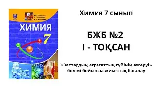 БЖБ 2 ХИМИЯ 7 СЫНЫП 1 ТОҚСАН