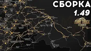 Карта RusMap для Euro Truck Simulator 2 🚚 Сборка для ETS 2 1.49