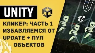 Избавляемся от UPDATE + Пул объектов. Делаем кликер. Часть 1