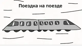 Поездка на поезде вместе крипером и зомби :)