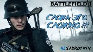 СЛОВА - ЭТО СЛОЖНО! | МОНТАЖ ПО BATTLEFIELD 1