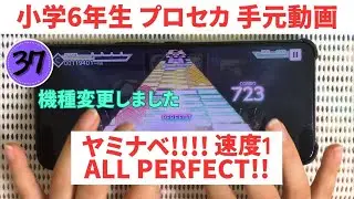 【プロセカ】小学6年生がヤミナベ!!!!（速度1）をAP【スマホ勢】MASTER37