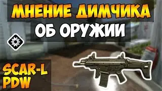Warface: Мнение Димчика об оружии SCAR-L PDW