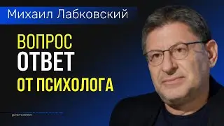 Михаил Лабковский Ответы на вопросы слушателей от психолога