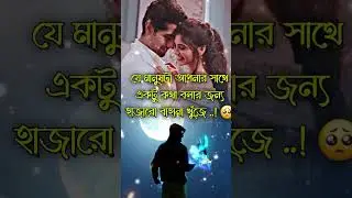 যোগাযোগ বন্ধ করে দেওয়ার পরেও😭 ভালোবাসার গল্পঃ🥀#whatsapp #status #brokenheart #trending #vairal vide