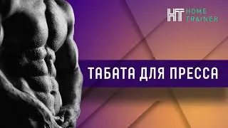 Табата для пресса
