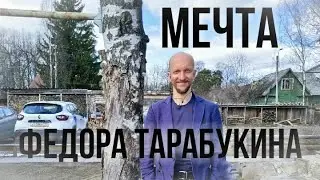 Грязная мечта