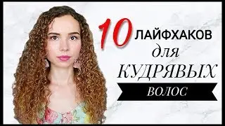 10 ЛАЙФХАКОВ для КУДРЯВЫХ волос | Уход и укладка