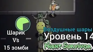 Night Survivor – прохождение. Уровень 14 Воздушные шары.