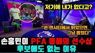 프리미어리그 득점왕이 PFA 올해의 선수상 후보에도 없는 이유!