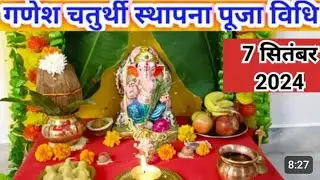गणेश चतुर्थी स्थापना पूजा विधि 2024/गणपति स्थापना कैसे करे/GANESH CHATURTHI STHAPANA PUJA VIDHI 2024