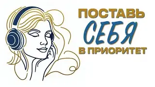Устала быть УДОБНОЙ ЖЕНЩИНОЙ и ХОРОШЕЙ ДЕВОЧКОЙ?