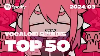 🔥 포케미쿠에 보카코레까지 든든하게 | 2024년 3월 VOCALOID 인기차트 TOP 50 | ▶PLAYLIST