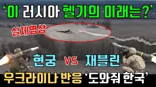한국 현궁, 재블린 미사일 러시아 전차 헬기 파괴 비교, K9자주포 군사력에 우크라이나 외국인 전쟁 참전 파병 해외반응 리액션, Korea Military vs Javelin