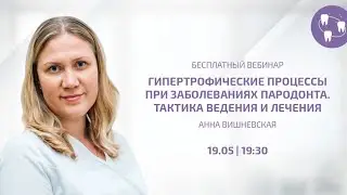 Гипертрофические процессы при заболеваниях пародонта. Тактика ведения и лечения | Bauersl Academy
