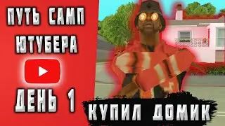 ПУТЬ САМП ЮТУБЕРА НА АРИЗОНЕ РП #1 - КУПИЛ НОВЫЙ ДОМИК