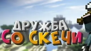 Дружба со скечи👍