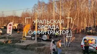 Синий трактор. По полям по полям на засаду едет к нам...)