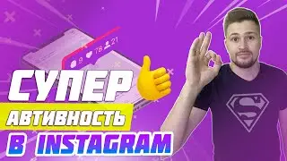 КАК УВЕЛИЧИТЬ АКТИВНОСТЬ В ИНСТАГРАМ | Как получить больше лайков, просмотров в Инстаграм