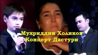 ODILJON HOLIKOV и IKROMJON GULOMOV на концерте памяти Мухриддина Холикова.Канал
