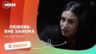 Любовь вне закона — 8 серия | Русская озвучка 