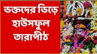 কৌশিকী অমাবস্যা | তারাপীঠ | মঙ্গল আরতি |  Kaushiki Amavasya Mangal Aarti #tarapith #amavasya #aarti