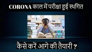 CORONA  काल में परीक्षा हुई स्थगित कैसे करें आगे की तैयारी ? | Exam Preparation