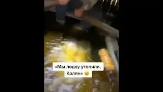 Мы лодку утопили Колян часть 2